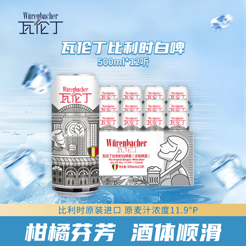 瓦伦丁（Wurenbacher）比利时白啤酒500ml*12听 比利时原装进口精酿 整箱装 聚会烧烤