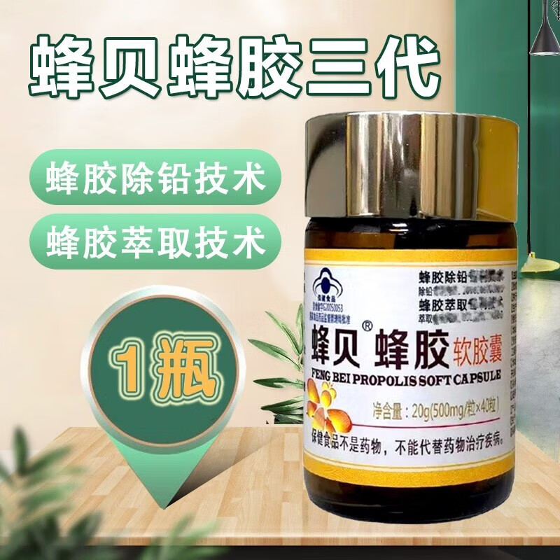 京蜂贝蜂胶软胶囊40粒【当日发】第三代峰贝黄蜂胶临界无铅萃取 1瓶装