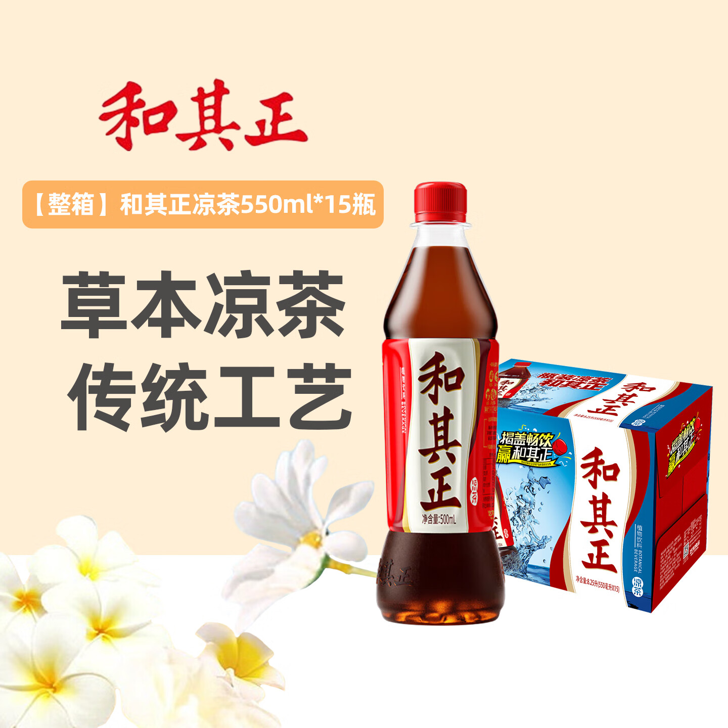 和其正草本植物凉茶 夏日饮料清凉茶饮料 瓶装整箱装