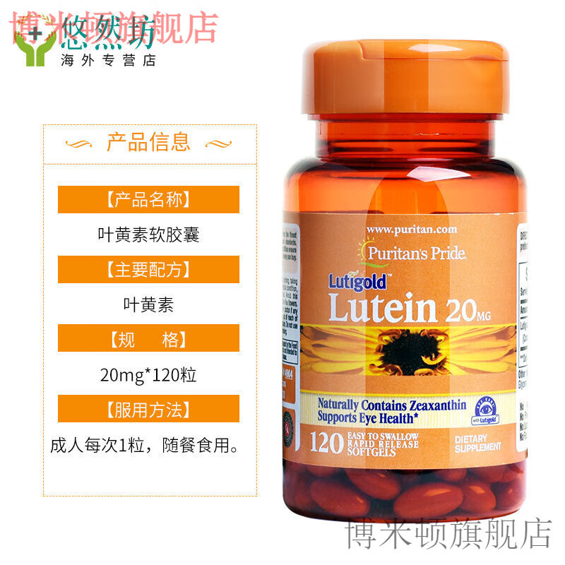 普丽普莱（Puritan&#039;s Pride）叶黄素软胶囊20mg120粒学生防蓝光成人呵护视力美国进口 叶黄素20mg*120粒/瓶