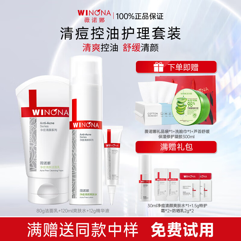 薇诺娜（WINONA）净痘清颜水乳套装护肤品保湿控油祛痘全套化妆品男女情人节礼物 三件套：洁面+水+精华