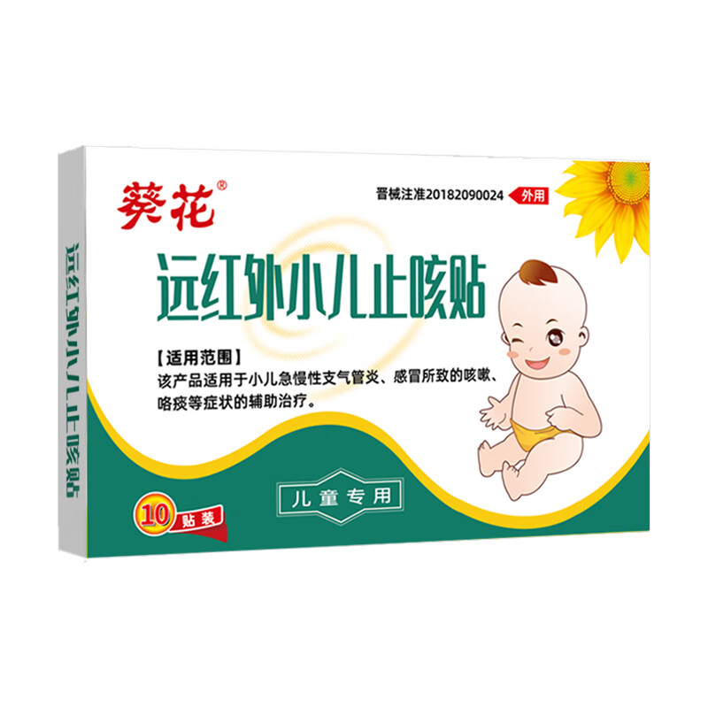 葵花远红外小儿止咳贴咳喘化痰贴儿童感冒贴风寒风热感冒支气管炎咳嗽 远红外小儿止咳贴 10贴