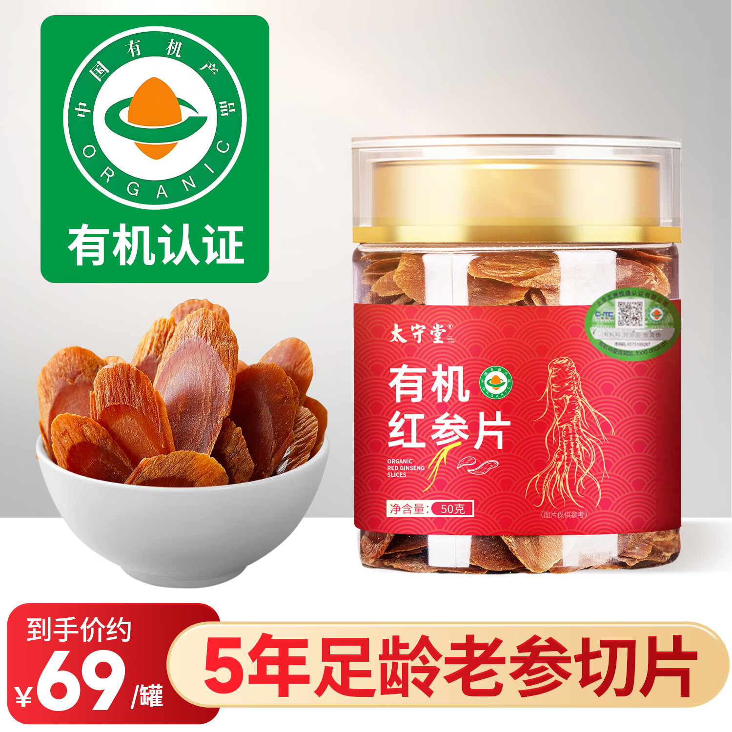 太守堂 有机红参50克 红人参大切片 可搭枸杞煲汤滋补泡酒营养饮品送礼