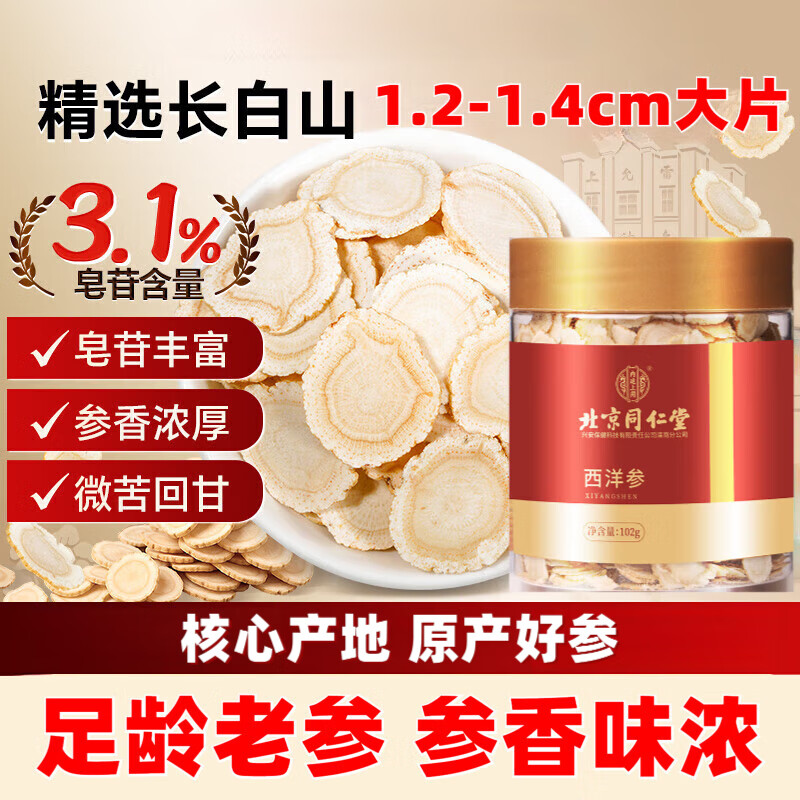 北京同仁堂胖品东质来正宗西洋参片泡水喝的功效与作用特级十年以上切片含片 【北京同仁堂】大片102克/直径1.2-1.4cm 正宗长白山西洋参