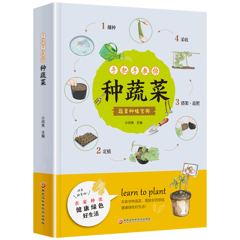 手把手教你种蔬菜 种菜栽培实用手册蔬菜种植技术私家菜园宝典书 手把手教你种蔬菜 无规格