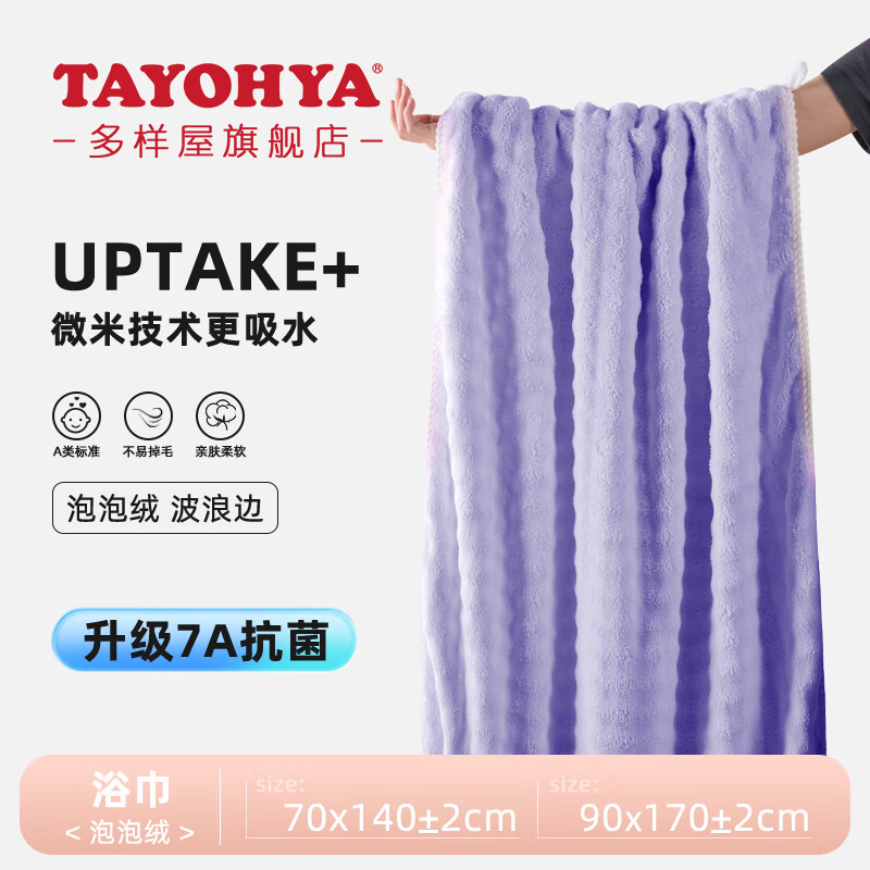多样屋（TAYOHYA）浴巾女7A抗菌不易掉毛加厚珊瑚绒男士吸水速干大毛巾加大洗澡巾 7A抗菌泡泡绒【浅紫】 70cm*140cm
