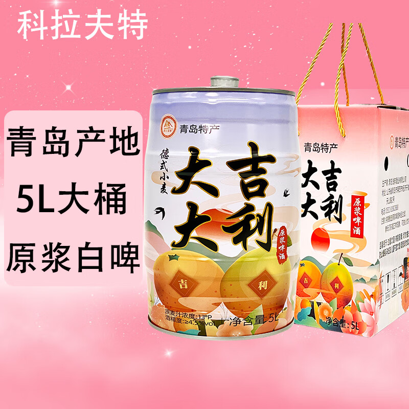 科拉夫特原浆啤酒精酿13°p浑浊型德式小麦白啤酒5L*1桶礼盒 婚宴 产地青岛