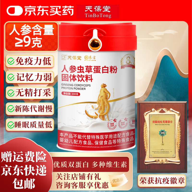天葆堂人参虫草蛋白粉罐装礼袋 中老年人免疫力营养品乳清蛋白 【体验装】人参虫草蛋白粉-1罐300g