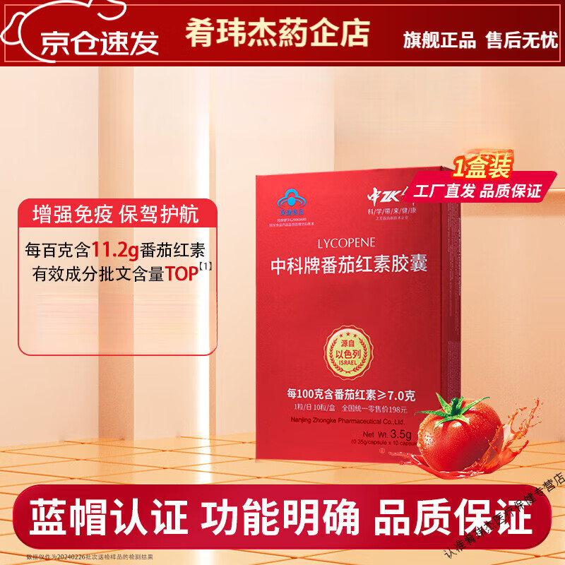 中科【京健康】中科番茄紅素膠囊男性女性調節增強免疫力保健食品番茄 [嘗鮮裝]1盒