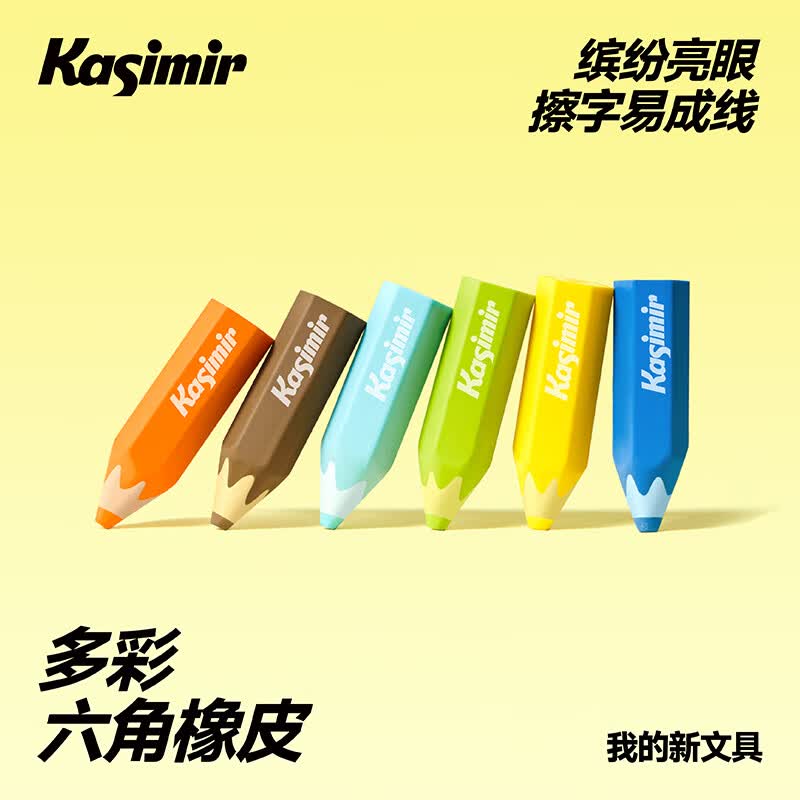 卡西米尔多彩六角橡皮干净不掉渣小学生专用擦字成线简约美术不易留痕考试橡皮擦6块装-晨曦