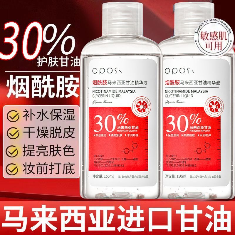 OPOSi【正品】马来西亚烟酰胺美白甘油脸部抗皱提亮肤色保湿滋润护肤 2瓶【立省10元】烟酰胺甘油