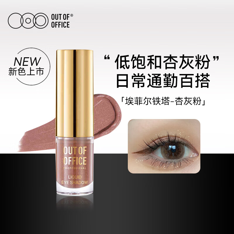 OUT-OF-OFFICE气质雾感液体眼影OOO细闪哑光亮片不晕妆修饰眼型百搭 礼物 【液体眼影】埃菲尔铁塔+比萨斜塔