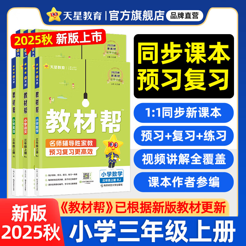 2025秋新版 小学教材帮1-6年级上册】天星教育语文数学英语人教版北师青岛教材同步讲解课堂笔记教材全解课前预习课后复习教辅书 2025秋新版】三年级上册 语文【人教版 全国版】