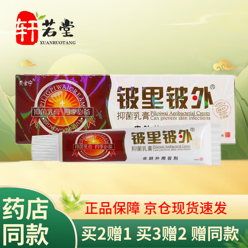 贝舍宁铍里铍外抑菌乳膏手足脚腿内外侧湿瘙痒蚊虫叮咬外用草本软膏 15g 买10贈10（到手20盒装）