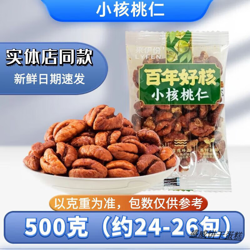 來伊份小核桃仁500g精品炒貨堅果仁臨安新貨山核桃休閑零食來一份 小核桃仁500g(約24-26小包)