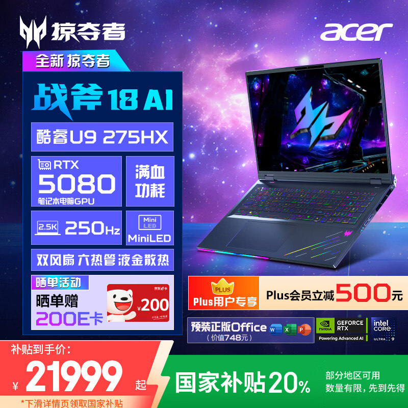 宏碁（acer）掠夺者战斧2025  18英寸电竞游戏本 笔记本电脑(酷睿U9-275HX 64G 2T RTX5080 2.5K 250Hz )