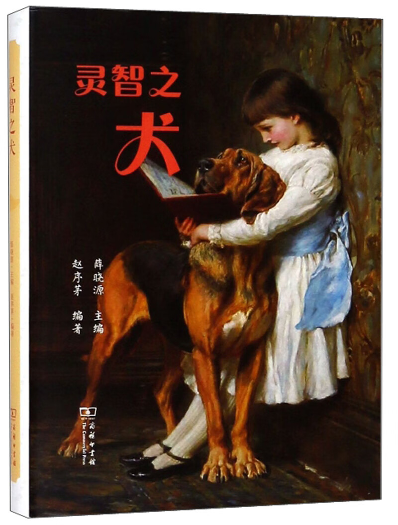 灵智之犬（博物之旅）