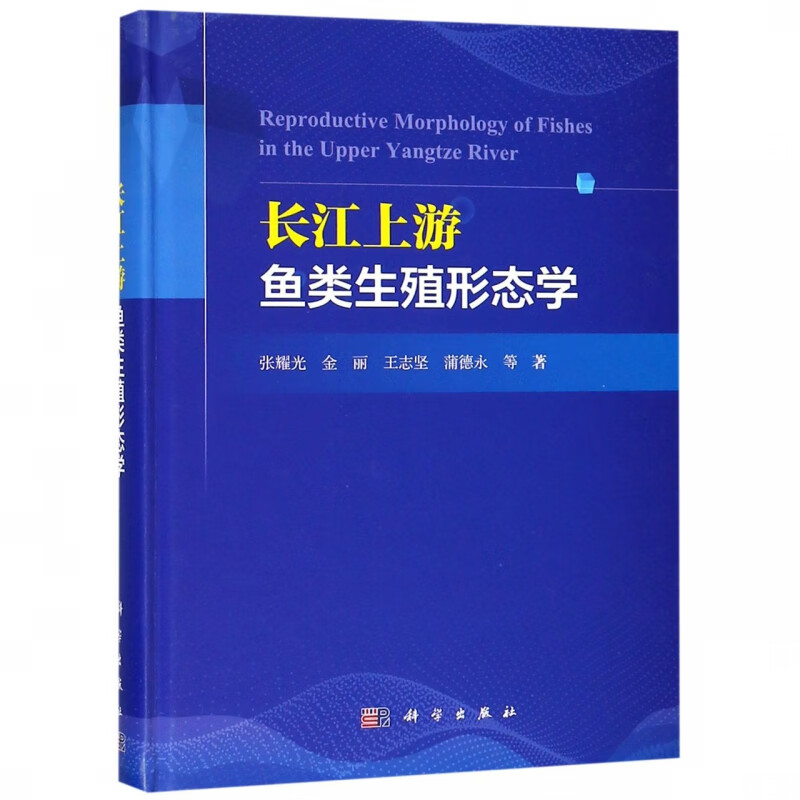 长江上游鱼类生殖形态学(精)