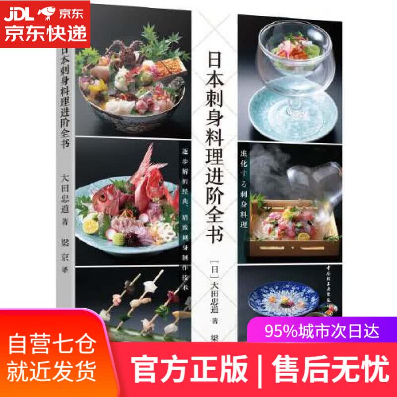 【新华书店】日本刺身料理进阶全书