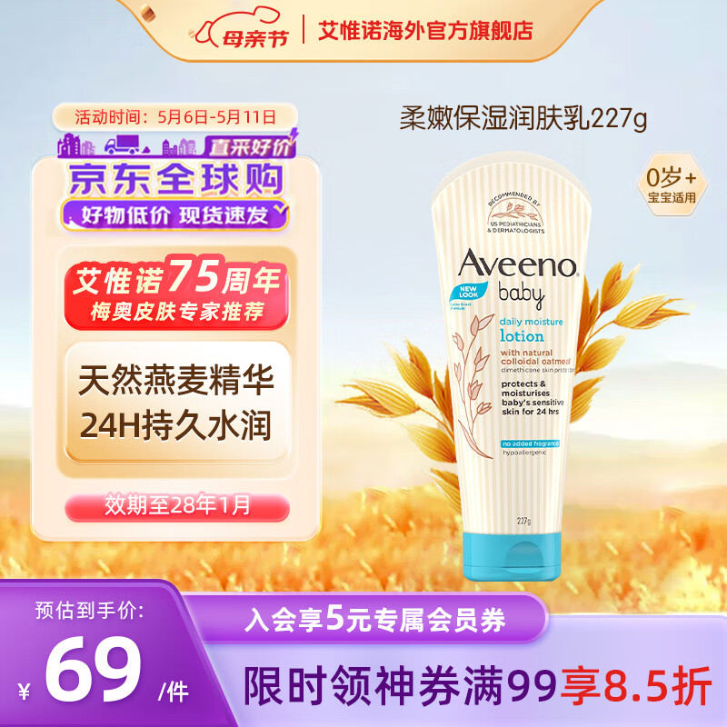 艾惟诺（Aveeno）韩国进口艾维诺儿童身体乳婴儿四季补水保湿宝宝润肤乳 【新客试用】227g