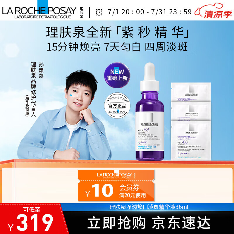 理肤泉净透焕白淡斑mela B3精华液 30ml 美白提亮淡化痘印 淡斑精华液 30ml加赠2ml*3