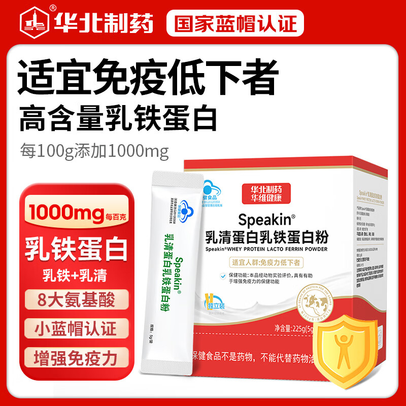 华北制药成人乳铁蛋白增强免疫力中老年人蛋白粉补营养乳清蛋白青少年补品