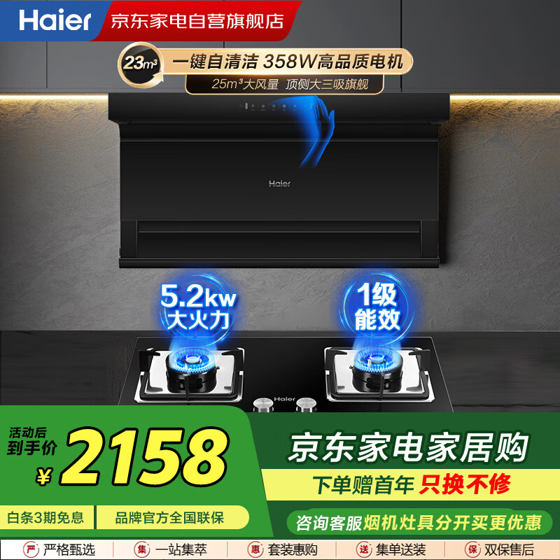 海尔（Haier）25m³大吸力油烟机三腔速吸烟灶套装480Pa大风压挥手智控 配5.2KW定时猛火灶天然气EC723+Q2BE51