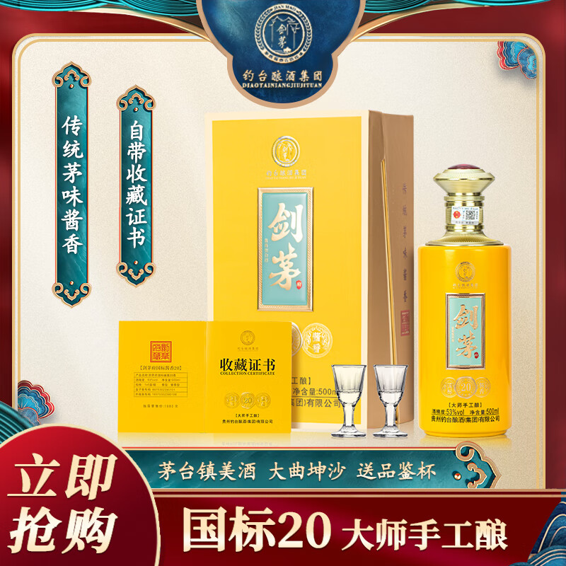 剑茅府国标酱香20 钓台集团出品酿酒 酱香型白酒 53%vol 500mL 1瓶 礼盒装