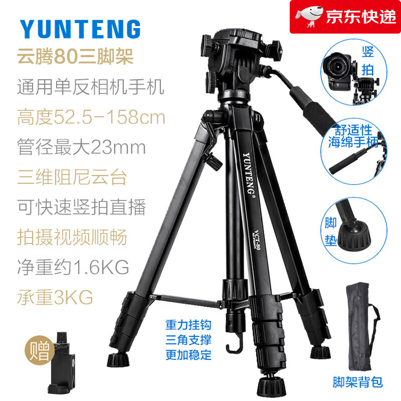 云腾（YUNTENG） 三脚架阻尼云台适用于尼康zfc z5 z6 z7 z8 z9 z62 z63 z50 z30复古微单拍照相机通用手 80三脚架(送D款手机夹(