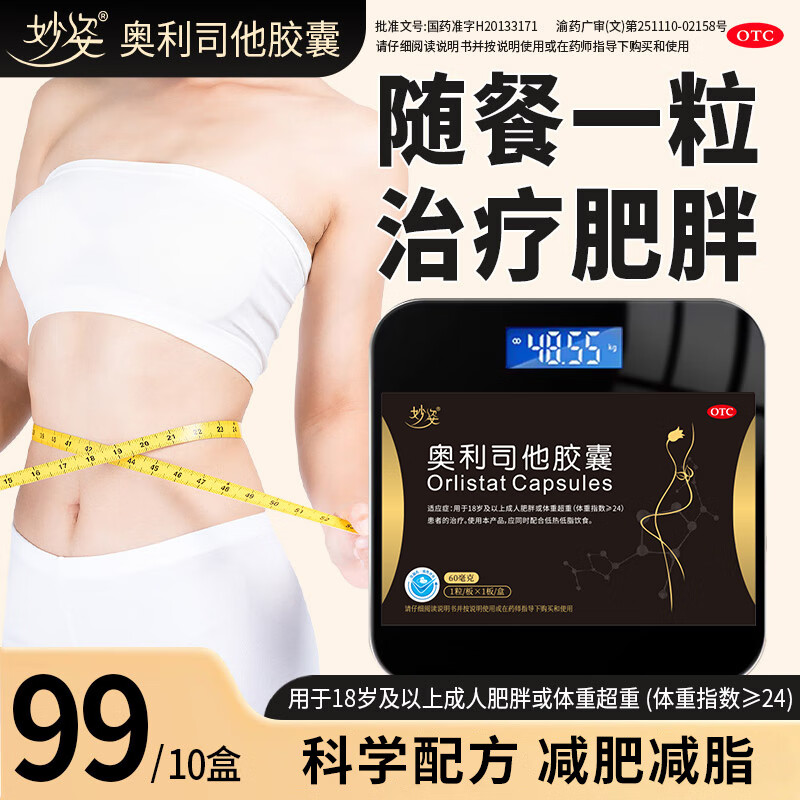 妙姿奥利司他胶囊 减肥药排油燃脂瘦身抗肥胖减脂瘦腿腰瘦肚子【JF】DY 10盒