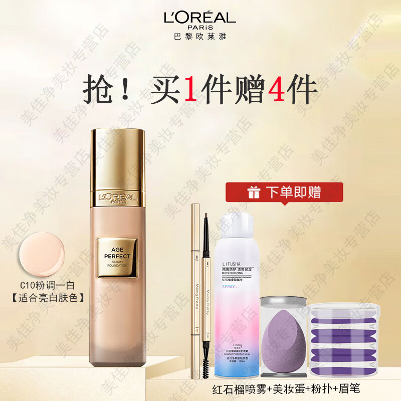 歐萊雅（LOREAL）小金牌粉底液 金致臻顏柔光無瑕精華粉底液 遮瑕保濕養(yǎng)膚控油禮物 C10 粉調(diào)一白 適合白皙膚色