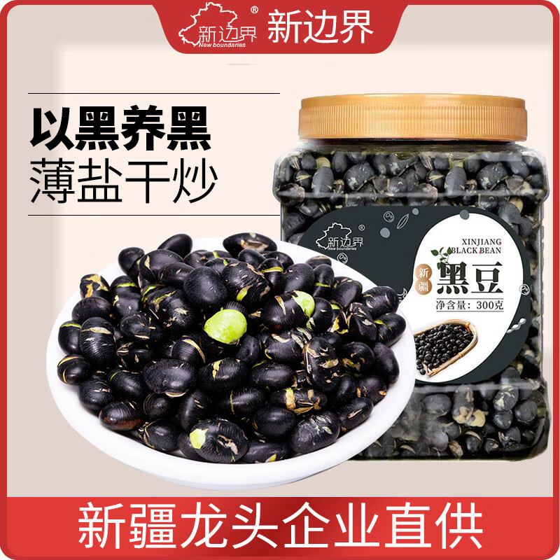 新邊界三色豆新疆鷹嘴豆炒黑豆原味青豆無(wú)添加高蛋白食品即食零食 新疆黑豆【300g*1罐】