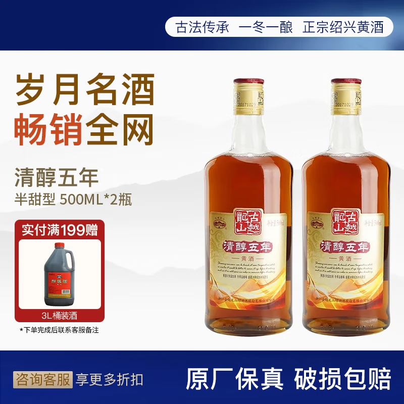 古越龙山 清醇五年  绍兴黄酒 花雕糯米酒  500ml传统半甜型 500ml 2