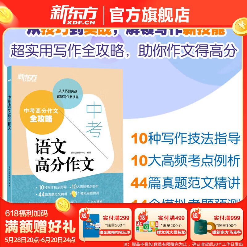 新东方2025中考语文满分作文中考高分作文全攻略 中考语文满分作文 2025中考