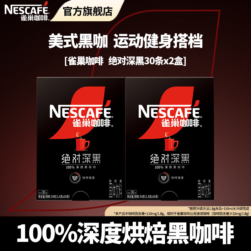 雀巢（Nestle）咖啡醇品深黑燃魂美式无糖低脂速溶纯黑咖啡粉办公健身 绝对深黑1.8g30条*2盒[25.2或6产]