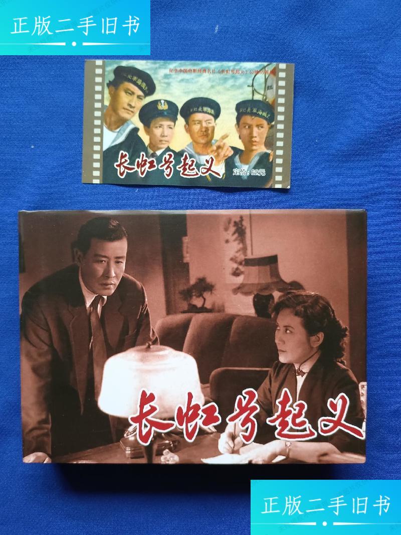 精装《长虹号起义》连环画 签名本 /李明,李纬 黑龙江