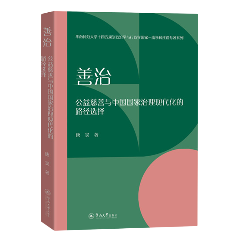 新华正版 善治:公益慈善与中国国家治理现代化的路径选择 中国政治