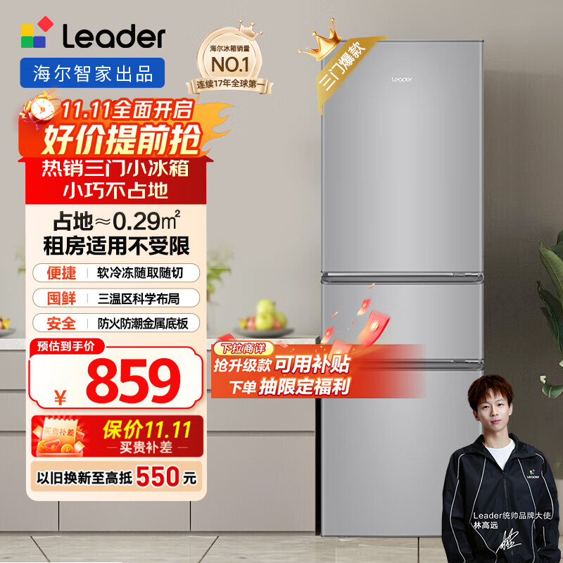 统帅（Leader）海尔冰箱出品218升三开门三温区租房家用小型中门软冷冻超薄节能小冰箱BCD-218LLC3E0C9