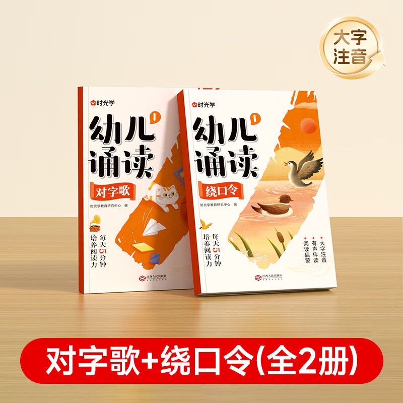 【时光学】幼儿诵读3-8岁幼小衔接小学一二年级提升识字启蒙培养阅读能力习惯对字古诗儿歌认知互动故事书 幼儿诵读1（对字歌+绕口令） 无规格