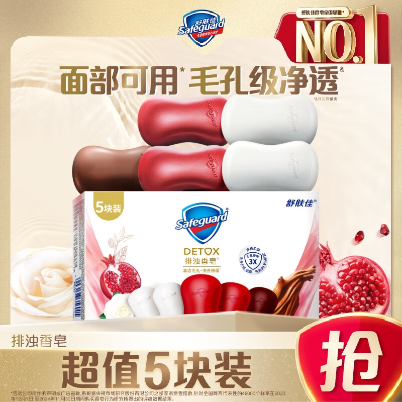 舒肤佳排浊香皂100g*5(乌木玫瑰*1+红石榴*2+山茶花*2)肥皂洗脸洗澡洁面