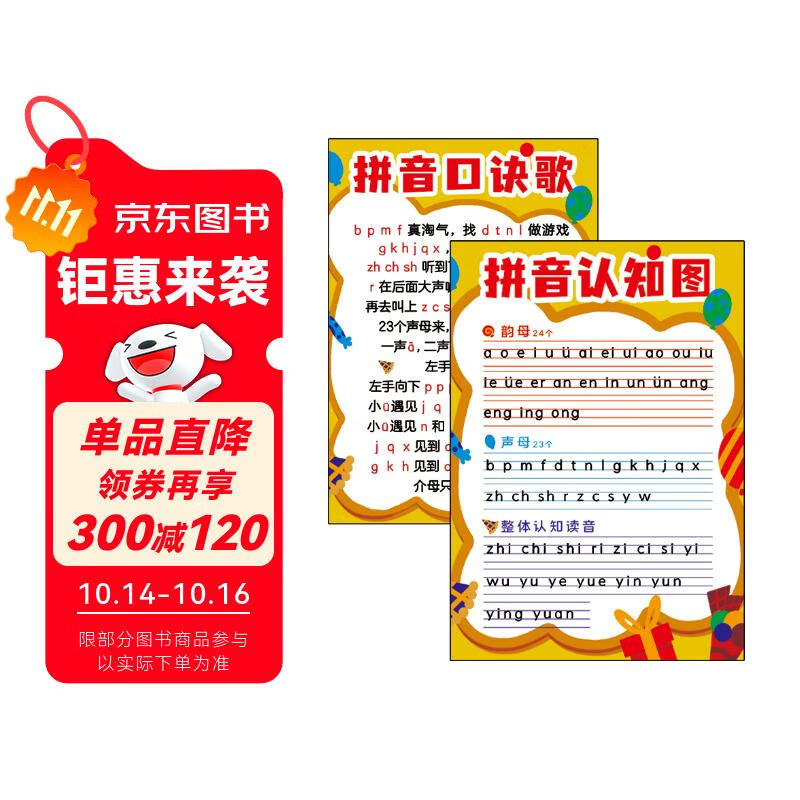 拼音口诀歌拼音认知图 拼音字母表早教启蒙识字卡片儿童声母韵母整体认读音节一年级挂图 软白板 [2-8岁]  课外书课外 自主阅读假期读物凑单神器省钱卡暑假作业 一升二暑假衔接 小升初暑假衔接