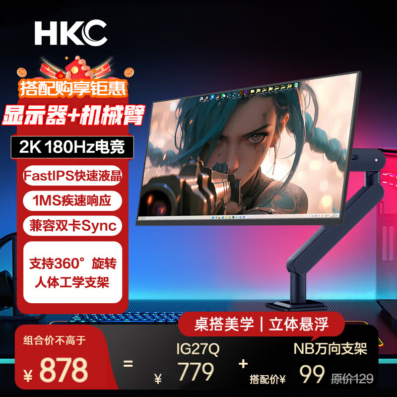 HKC 27英寸电竞显示器2K高清180Hz高刷FastIPS快速液晶1MS响应游戏电竞外接笔记本PS5电脑显示屏 猎鹰 套装【IG27Q+升降旋转支架】