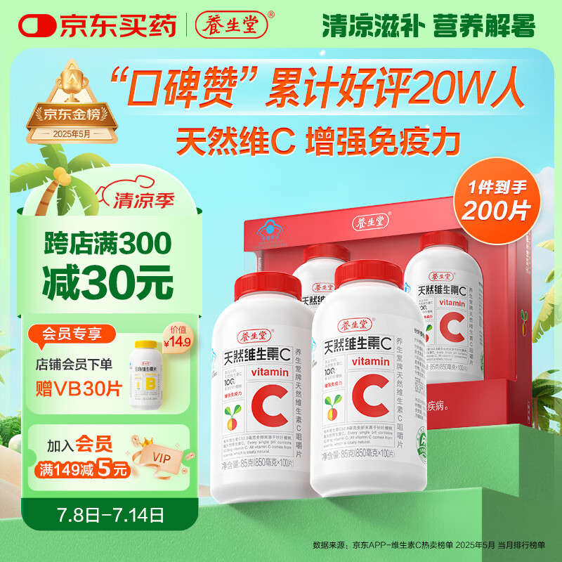 养生堂天然VC200片咀嚼片 补充维c vc增强免疫力 针叶樱桃0添加