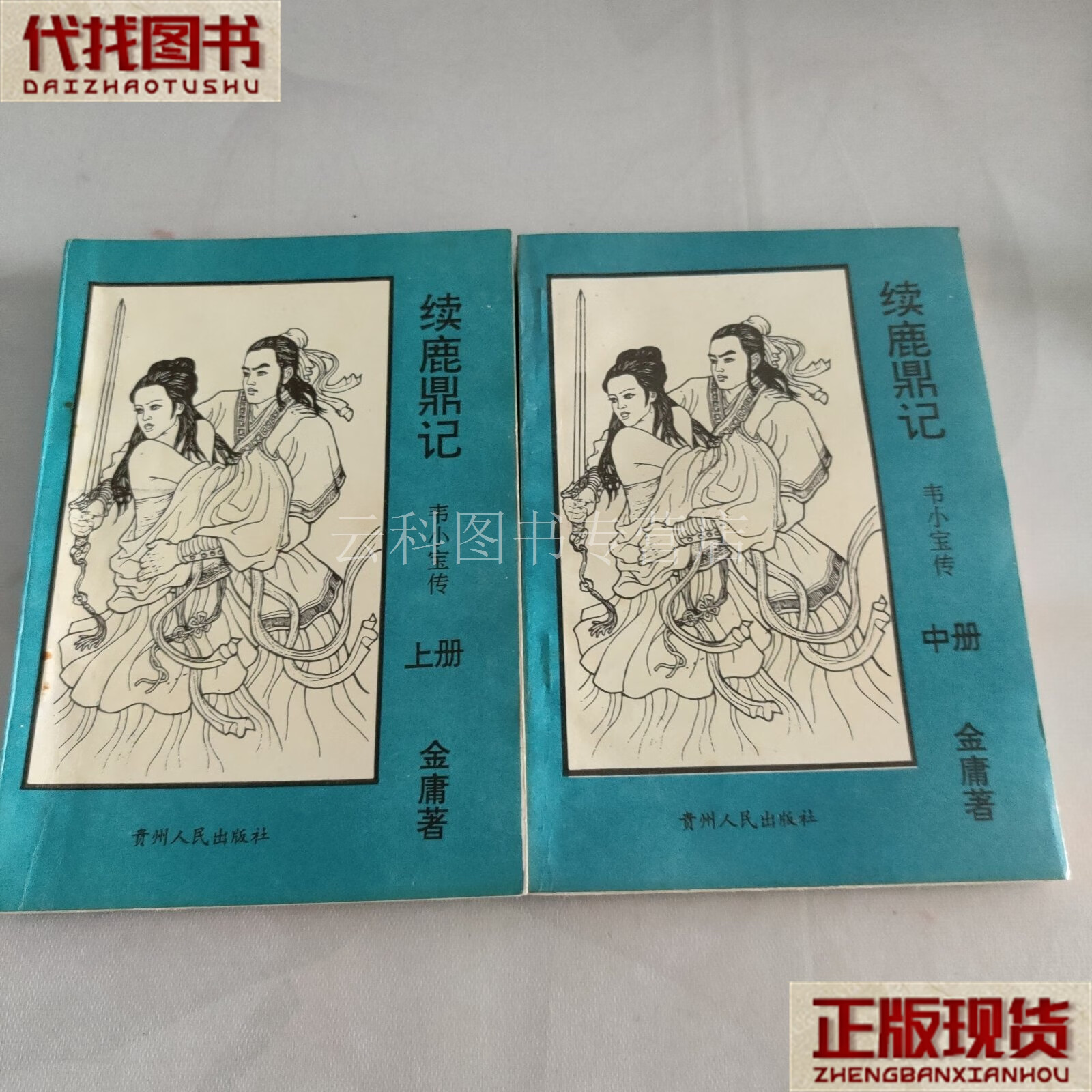 续《鹿鼎记》上中集 韦小宝 贵州人民出版社 二手书