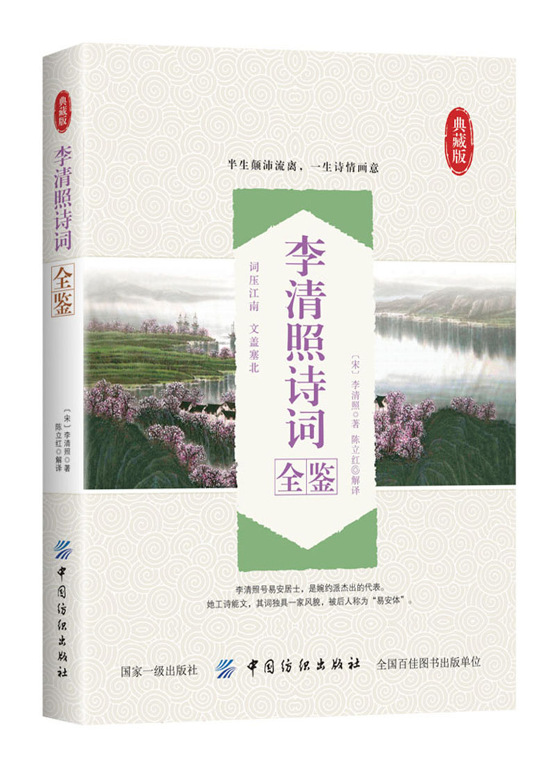 李清照诗词全鉴