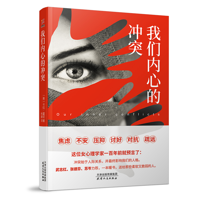 我们内心的冲突（48.00）【精装】