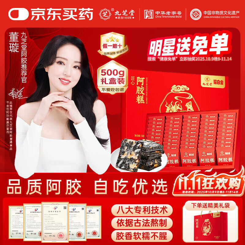 九芝堂阿胶糕礼盒500g(50块)东阿即食营养食补品气血送妈妈长辈节日礼物