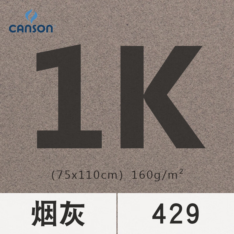 康頌（CANSON）蜜丹全開(kāi)板灰加厚繪畫(huà)專(zhuān)用美術(shù)炭筆單色用品批發(fā)粉畫(huà)紙 蜜丹色粉紙【429煙灰】1張