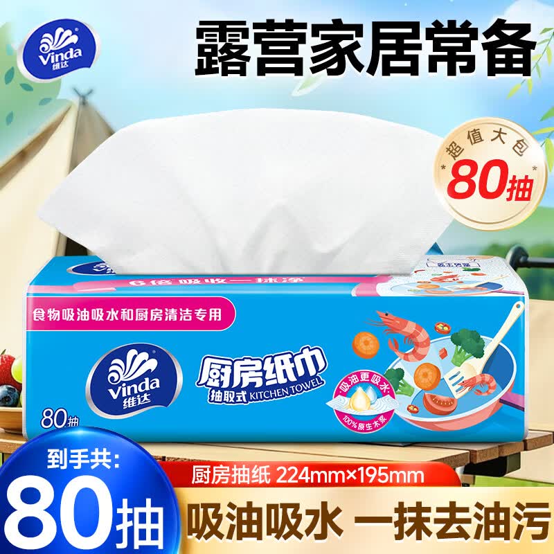 维达（Vinda）厨房抽纸 加大加厚吸油吸水 厨房卫生纸巾 厨房好帮手双层加厚 2层 80抽*1包