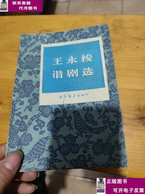 王永梭谐剧选 /不详 四川文艺出版社